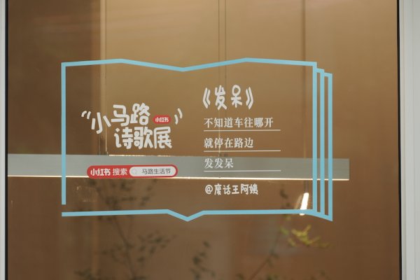 领航优配 在小红书“马路生活节”，寻找自我与城市间的真实关联