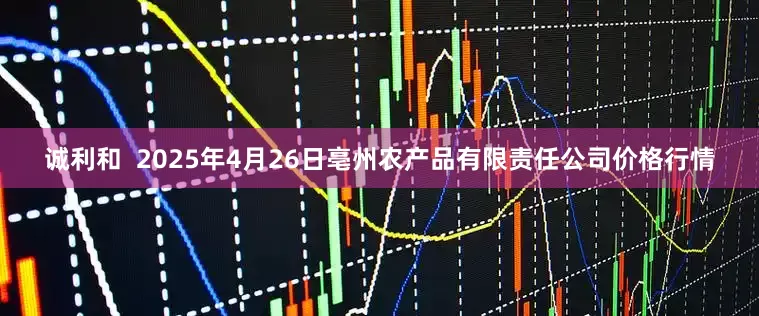 诚利和  2025年4月26日亳州农产品有限责任公司价格行情