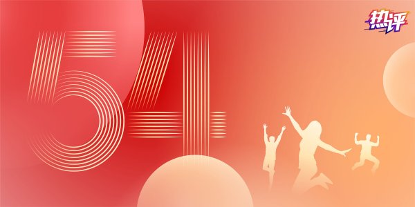 美港通配资 热评丨激扬青春 奋力开创“年轻的事业”