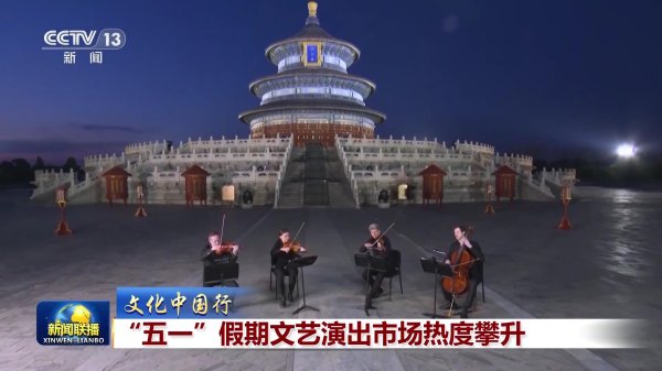 赢金配资 【文化中国行】“五一”假期文艺演出市场热度攀升