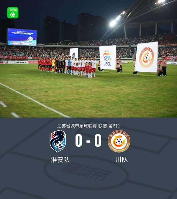 永旺配资端 笔画保卫战成功！川队绝杀被吹0-0淮安队，拿到“苏超”首分