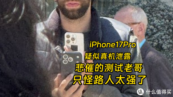 中财所 苹果最严重泄露iPhone 17 Pro真机疑似曝光