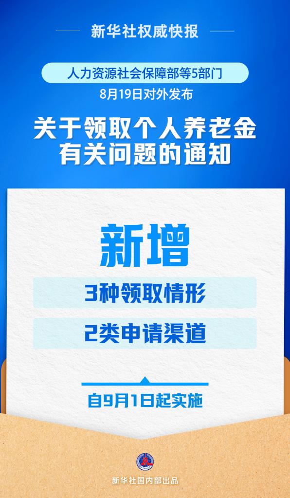点登富 新华鲜报丨再优化！个人养老金领取情形调整9月1日起实施