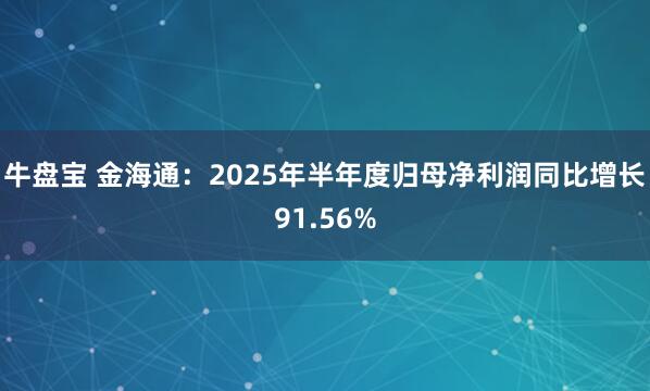 牛盘宝 金海通：2025年半年度归母净利润同比增长91.56%