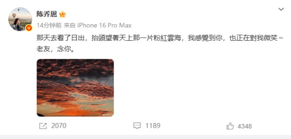 华夏理财 陈乔恩连续九年晒粉色天空悼念乔任梁