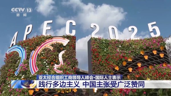 赛岳恒配资 视频丨国际人士：高度赞同中国践行多边主义相关主张